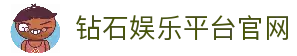 钻石娱乐平台｜注册送金|顶级玩家专属聚集地